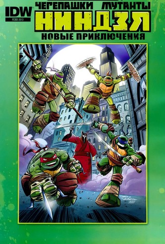 Мутанты черепашки ниндзя. Новые приключения! Мутанты черепашки ниндзя. Новые приключения!